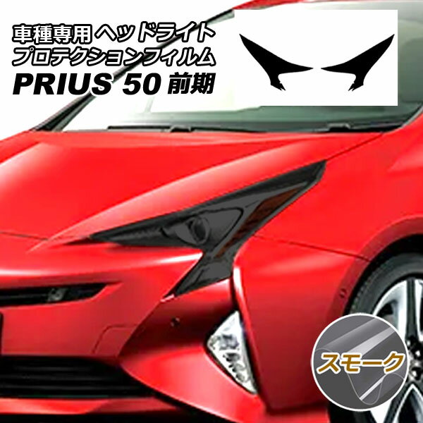 プロテクションフィルム ヘッドライト トヨタ プリウス ZVW50,51,55 前期 2015年12月～2018年11月 スモ..