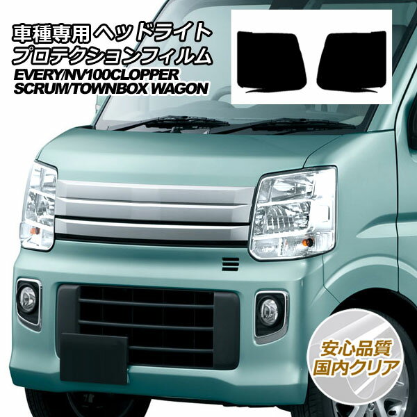 プロテクションフィルム ヘッドライト マツダ スクラム ワゴン DG17W ハイルーフ 2019年07月～ 国内クリア 入数：1セット(左右)