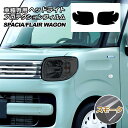 プロテクションフィルム ヘッドライト マツダ フレアワゴン MM53S 2018年02月~ スモーク 入数:1セット(左右)(2)