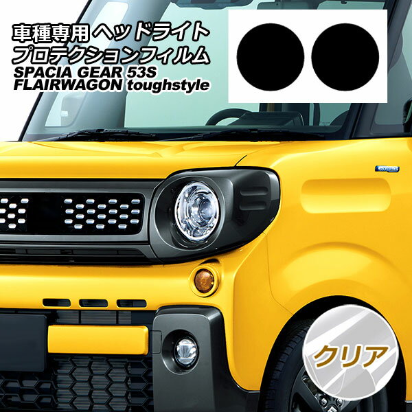プロテクションフィルム ヘッドライト マツダ フレアワゴン タフスタイル MM53S 2018年02月～ クリア 入数：1セット(左右)