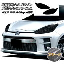 プロテクションフィルム ヘッドライト トヨタ アクア NHP10 GR 専用 2018年04月~2019年06月 スモーク 入数:1セット(左右) AP-PFHL0029-SM01(2)