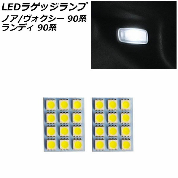 LEDラゲッジランプ トヨタ ノア/ヴォクシー 90系(ZWR90W/ZWR95W/MZRA90W/MZRA95W) 2022年01月〜 ホワイト 12連 入数：1セット(2個)