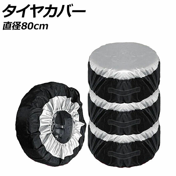 タイヤカバー ブラック×シルバー サイズ2 直径80cm オックスフォード素材 汎用 タイヤの汚れ・劣化防止に 入数：1セット(4枚) AP-TY011-2 Tire cover