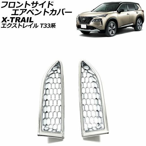 フロントサイドエアベントカバー ニッサン エクストレイル T33系(T33/SNT33) 2022年07月〜 鏡面シルバー ABS製 入数：1セット(左右) AP-XT2195-KSI