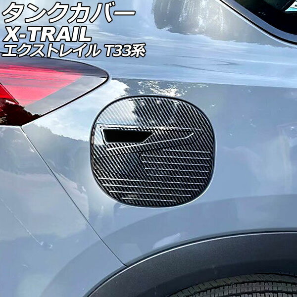タンクカバー ニッサン エクストレイル T33系(T33/SNT33) 2022年07月〜 ブラックカーボン ABS製 AP-XT2197-BKC