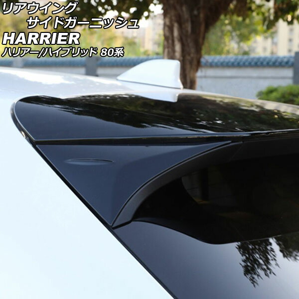 リアウイングサイドガーニッシュ トヨタ ハリアー/ハリアーハイブリッド 80系 2020年06月〜 ブラック ABS製 入数：1セット(左右) AP-XT665-BK