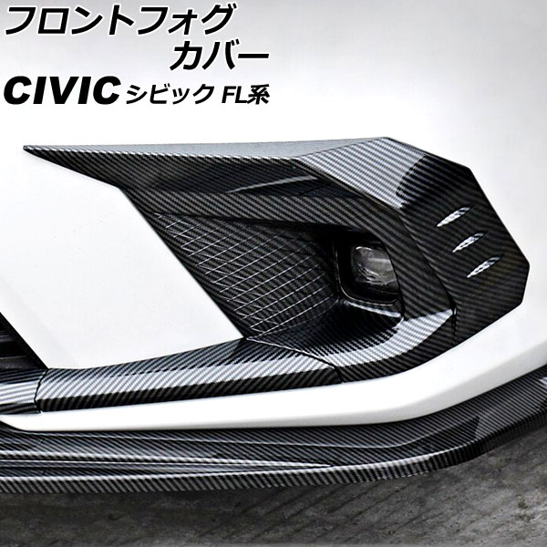 入数：1セット(左右)愛車をスタイリッシュにドレスアップ！手軽に高級感をプラス！カラー：ブラックカーボンサイズ/タイプ：ABS製■適合車種ホンダシビック FL系(FL1/FL4) タイプR不可 2021年09月〜※こちらの商品は純正品ではございません。※入荷時期により、若干の仕様変更がある場合がございます。※オプションやグレード等により形状が合わない場合がございます。　お車と画像をご確認の上ご購入下さい。※取り付け前には必ずフィッティング確認(仮合せ)をお願いします。※取り付け前に、汚れ・油分を良く拭き取り装着して下さい。※取り付け後の交換、返品、返金は承りかねます。※当商品は輸入品の為、多少の汚れやスレ、傷がある場合がございます。当社では複数店舗を運営し他店舗でも販売しております。そのため、商品の品切れ等によりお届けできない場合、 またはお届けが遅れる場合がございます。その際には当店よりご連絡を差し上げますが、あらかじめご了承くださいますようお願いいたします。また、商品の手配が行えないことが判明してから商品ページに反映されるまで、営業日・営業時間の都合により数日ほどお時間をいただく場合がございます。当店ではこの商品の適合確認は行っておりません。車種、年式、型式、グレードなどをよくお確かめの上ご注文ください。また、サイズの表記があるものは形状等も併せてご確認いただくようお願いいたします。ご購入後の誤注文や商品不適合などでの返品・交換は致しかねますのであらかじめご了承・ご注意のうえご購入お願いいたします。■関連事項フロントフォグガーニッシュ フォグガーニッシュ フォグカバー フォグランプガーニッシュ フォグライトガーニッシュ フォグランプカバー フォグライトカバー フロントフォグ フロント フォグ フォグランプ フォグライト ランプ ライト 霧灯 点灯 照明 デイライト グリル バンパー カバー フレーム ガーニッシュ リム トリム ベゼル プロテクト プロテクター 傷予防 傷付き防止 保護 ガード ABS ABS樹脂 メッキ メッキパーツ ブラック カーボン BLACK CARBON 黒 カーボン調 外装 外装パーツ パーツ エクステリア ドレスアップ カスタム■適合情報CIVIC FL FL型 EX e：HEV イーエイチイーブイ ハイブリッド ハイブリット HYBRID 本田 HONDA 本田技研工業■その他カスタマイズ 装飾 アクセント アクセサリー アクセサリ automobile motorcar オートモービル モーターカー カー 車 自動車 車両