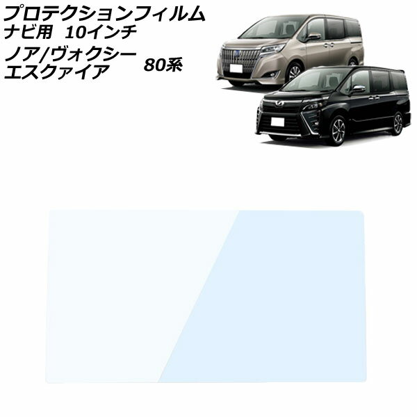 プロテクションフィルム ナビ用 トヨタ ノア/ヴォクシー/エスクァイア 80系 10インチナビ装備車用 2014年01月〜2021年12月 超薄型ガラス 10インチ ブルーライトカット AP-IT3043