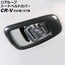 リアルーフシートベルトカバー ホンダ CR-V RW系/RT系(RW1/RW2/RT5/RT6) 2018年08月〜2022年12月 ブラックカーボン ABS製 AP-IT3044-BKC