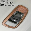 リアルーフシートベルトカバー ホンダ CR-V RW系/RT系(RW1/RW2/RT5/RT6) 2018年08月〜2022年12月 茶木目 ABS製 AP-IT3044-BRWD