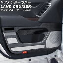 ドアアンダーカバー トヨタ ランドクルーザー 300系(FJA300W/VJA300W) 2021年08月〜 ブラックカーボン ABS製 入数：1セット(4個) AP-IT3047