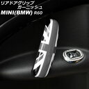 リアドアグリップガーニッシュ MINI(BMW) R60 2011年〜2017年 カラー10 ABS製 入数:1セット(2個) AP-IT3059-COL10 rear door grip garnish(2)