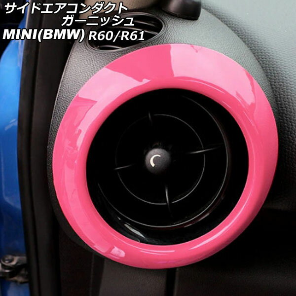 サイドエアコンダクトガーニッシュ MINI(BMW) R60/R61 2011年〜2017年 ピンク ABS製 入数：1セット(2個) AP-IT3068-PI side air conditioner duct garnish