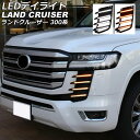 LEDデイライト トヨタ ランドクルーザー FJA300W/VJA300W 2021年08月〜 ホワイト/アンバー シーケンシャルウインカー連動 入数：1セット(左右) AP-LL591-2C