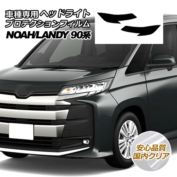 プロテクションフィルム ヘッドライト トヨタ ノア 90系(MZRA90W,95W/ZWR90W,95W) 2022年01月～ 国内クリア 入数：1セット(左右)