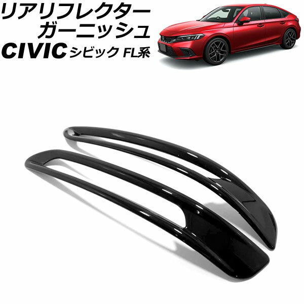 リアリフレクターガーニッシュ ホンダ シビック FL系(FL1/FL4) タイプR不可 2021年09月〜 ブラック ABS製 Aタイプ 入数：1セット(左右) AP-RF310-A-BK