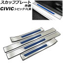 スカッフプレート 外側 ホンダ シビック FL1 タイプR不可 2021年09月〜 カラー6 ステンレス製 入数:1セット(4個) AP-SG313-COL6 ...
