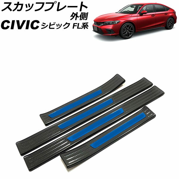 スカッフプレート 外側 ホンダ シビック FL系(FL1/FL4/FL5) タイプR可 2021年09月〜 カラー8 ステンレス製 入数：1セット(4個) AP-SG313-COL8