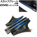 スカッフプレート 内側 ホンダ シビック FL1 2021年09月〜 カラー3 ステンレス製 ヘアライン仕上げ 入数:1セット(4個) AP-SG314-COL...