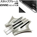 スカッフプレート 内側 ホンダ シビック FL1 2021年09月〜 カラー4 ステンレス製 入数:1セット(4個) AP-SG314-COL4 Inside ...