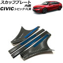 スカッフプレート 内側 ホンダ シビック FL1 2021年09月〜 カラー8 ステンレス製 入数:1セット(4個) AP-SG314-COL8 Inside ...