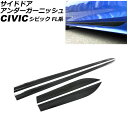 サイドドアアンダーガーニッシュ ホンダ シビック FL系(FL1/FL4/FL5) タイプR可 2021年09月~ ブラックカーボン ABS製 入数:1セット(...