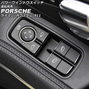 パワーウインドウスイッチ 運転席用 ポルシェ 718ボクスター 982 2016年02月~ ブラック ABS樹脂製
