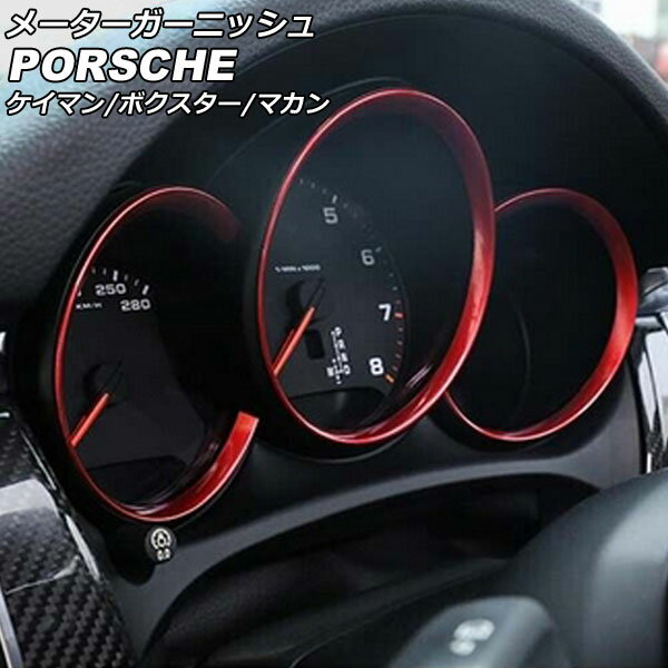 メーターガーニッシュ ポルシェ ケイマン 987/981 2005年08月～2016年04月 レッド ABS樹脂製 入数：1セット(3個) Meter garnish