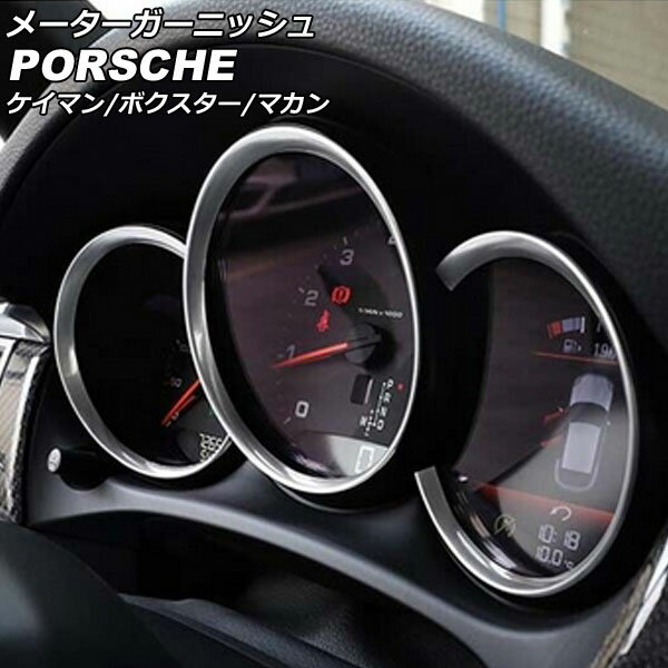 メーターガーニッシュ ポルシェ 718ボクスター 982 2016年02月～ シルバー ABS樹脂製 入数：1セット(3個) Meter garnish