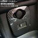 USBポートカバー MINI(BMW) F55/F56/F57 前期/中期 2014年~2021年 ブラックカーボン ABS製 AP-IT3130-BKC port cover