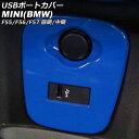 USBポートカバー MINI(BMW) F55/F56/F57 前期/中期 2014年~2021年 ブルー ABS製 AP-IT3130-BL port cover