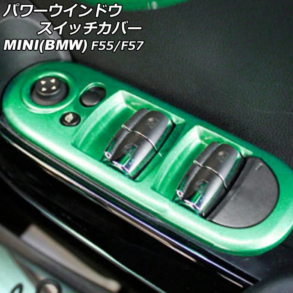 パワーウインドウスイッチカバー MINI(BMW) F55/F57 2014年〜 グリーン ABS製 入数：1セット(2個) AP-IT3131-GR Power windows switch cover
