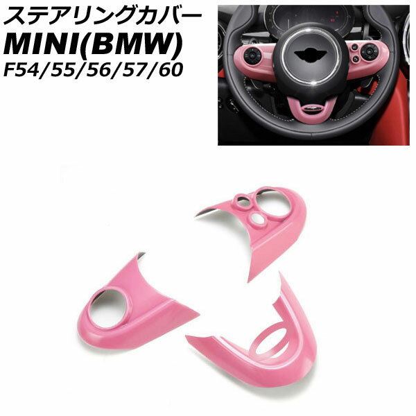 ステアリングカバー MINI(BMW) F54/F55/F56/F57/F60 2014年〜 ピンク ABS製 入数：1セット(3個) AP-IT3137-PI Steering cover