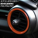 エアコンダクトカバー 内側 MINI(BMW) F55/F56/F57 前期/中期 2014年〜2021年 オレンジ ABS製 入数:1セット(2個) AP-IT464-IN-OR Air conditioner duct cover inside(2)