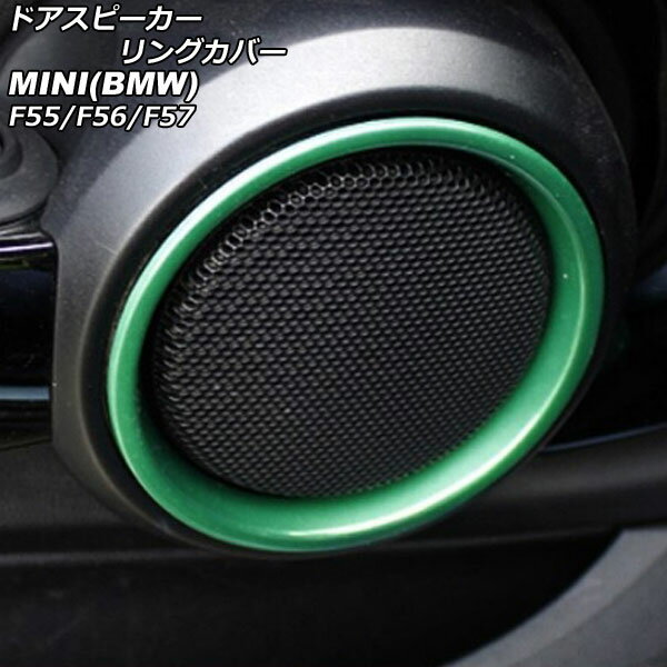 ドアスピーカーリングカバー MINI(BMW) F55/F56/F57 2014年〜 グリーン ABS製 入数：1セット(2個) AP-IT483-GR Door speaker ring cover