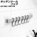 キッチンツールフック グレー プラスチック製 6連 可動式 キッチン小物をすっきり収納!壁に貼るだけの簡単設置 AP-UJ0933-GY