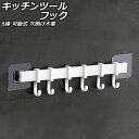 キッチンツールフック ホワイト プラスチック製 6連 可動式 キッチン小物をすっきり収納!壁に貼るだけの簡単設置 AP-UJ0933-WH