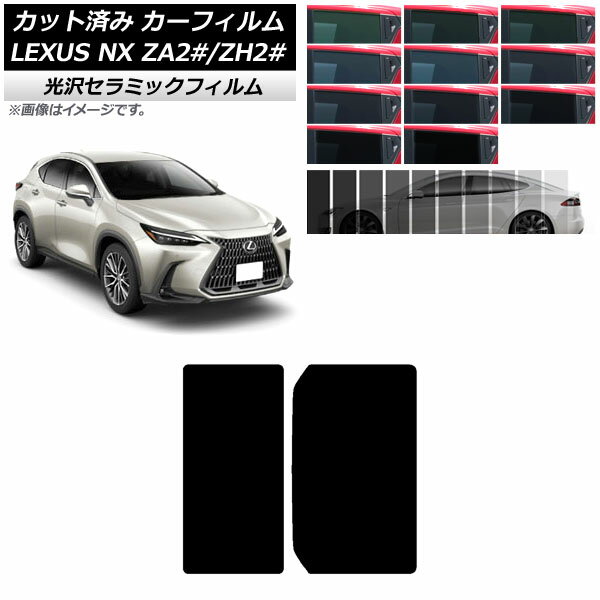 カーフィルム レクサス NX TAZA25,AAZA20,AAZH20,AAZH25,AAZH26 2021年11月～ サンルーフ IR UV 断熱 選べる13フィルムカラー AP-WFIR0072-S Car film