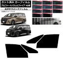 カーフィルム トヨタ アルファード/ヴェルファイア ハイブリッド 40系 2023年06月〜 フロントドアセット IR UV 断熱 選べる13フィルムカラー A...