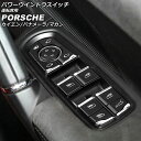 パワーウインドウスイッチ 運転席用 ポルシェ マカン 95B/J1 2014年04月~ ブラック ABS樹脂製