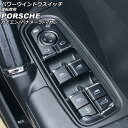 パワーウインドウスイッチ 運転席用 ポルシェ カイエン 92A 2010年03月~2018年11月 ブラック ABS樹脂製