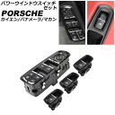 パワーウインドウスイッチセット ポルシェ マカン 95B/J1 2014年04月~ ブラック ABS樹脂製 入数:1セット(4個)