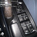 パワーウインドウスイッチ 運転席用 ポルシェ パナメーラ 970 2009年03月~2016年07月 ブラック ABS樹脂製