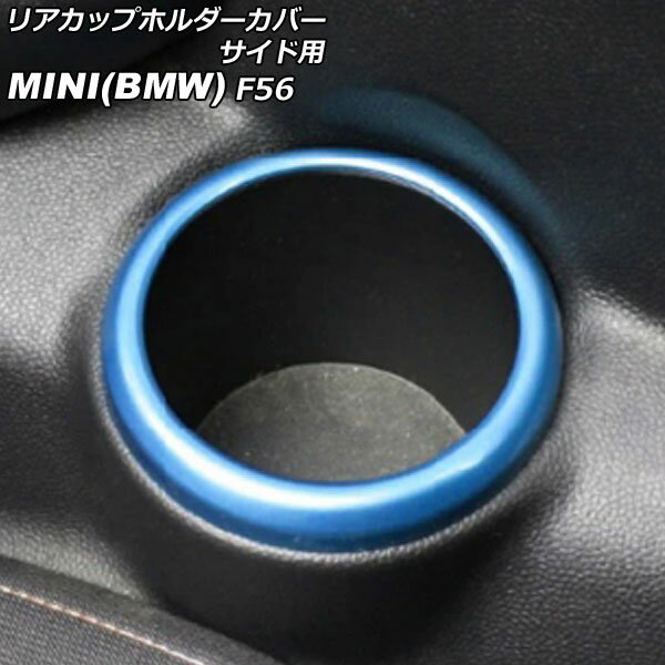 リアカップホルダーカバー サイド用 MINI(BMW) F56 2014年〜 ブルー ABS製 入数：1セット(2個) AP-IT3144-BL Rear cup holder cover for side