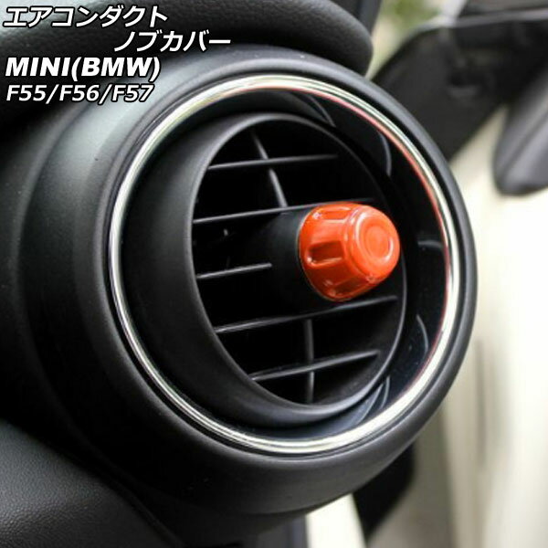 エアコンダクトノブカバー MINI(BMW) F55/F56/F57 2014年〜 オレンジ ABS製 入数：1セット(4個) AP-IT3147-OR Air Conduct Nob Cover