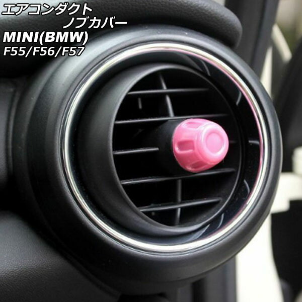 エアコンダクトノブカバー MINI(BMW) F55/F56/F57 2014年〜 ピンク ABS製 入数：1セット(4個) AP-IT3147-PI Air Conduct Nob Cover
