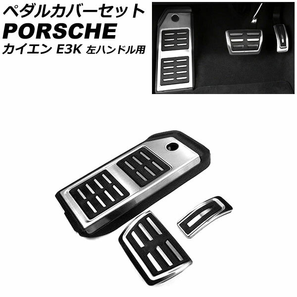 ペダルカバーセット ポルシェ カイエン E3K 2017年12月～ シルバー ステンレス製 AT車用 左ハンドル用 入数：1セット(3個) AP-IT3159