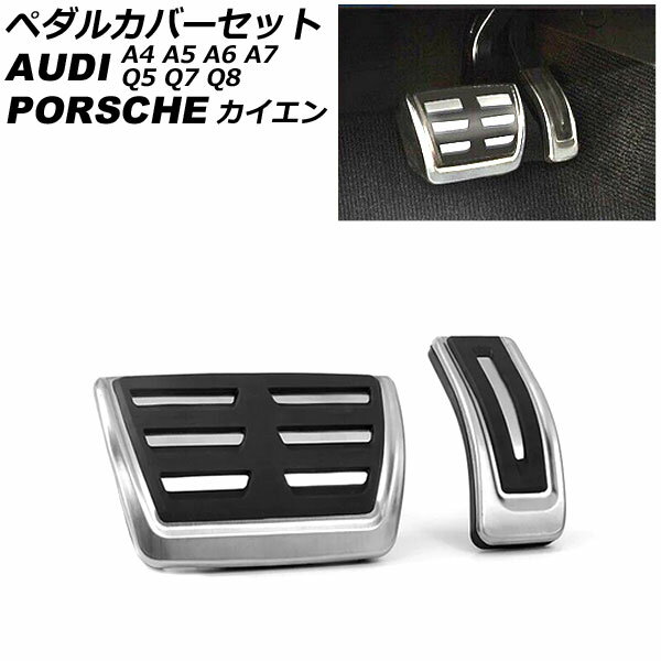 ペダルカバーセット アウディ Q5 FY系 2017年10月～ シルバー ステンレス製 AT車用 左ハンドル用 入数：1セット(2個)