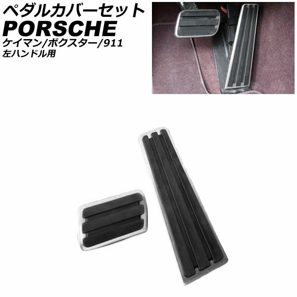ペダルカバーセット ポルシェ 911 997/991 2004年08月～2020年09月 シルバー ステンレス製 AT車用 左ハンドル用 入数：1セット(2個)