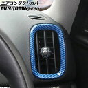 エアコンダクトカバー MINI(BMW) F60 2017年〜 ブルーカーボン ABS製 入数:1セット(4個) AP-IT3164-BLC Air conditioning cover(2)